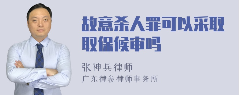 故意杀人罪可以采取取保候审吗