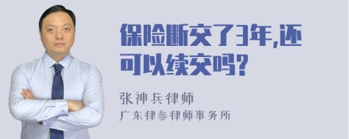 保险断交了3年,还可以续交吗?