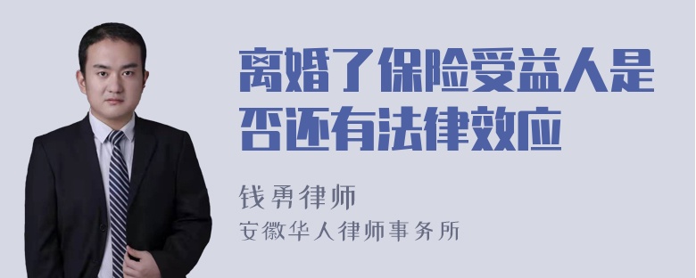 离婚了保险受益人是否还有法律效应