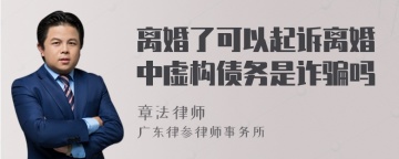 离婚了可以起诉离婚中虚构债务是诈骗吗