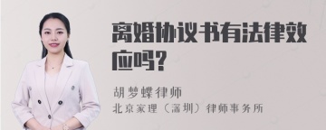 离婚协议书有法律效应吗?