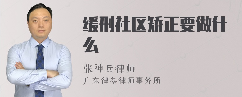 缓刑社区矫正要做什么