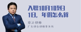 入职10月10到31日，年假怎么算