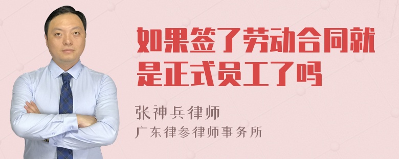 如果签了劳动合同就是正式员工了吗