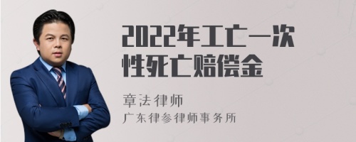 2022年工亡一次性死亡赔偿金