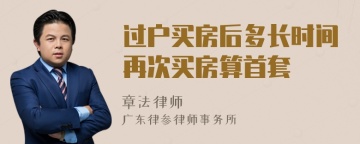 过户买房后多长时间再次买房算首套