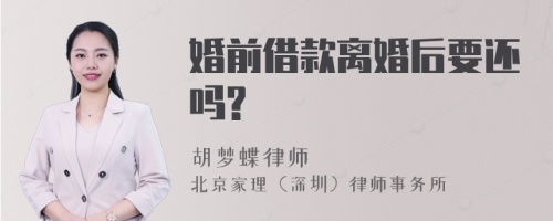 婚前借款离婚后要还吗?