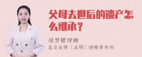 父母去世后的遗产怎么继承？