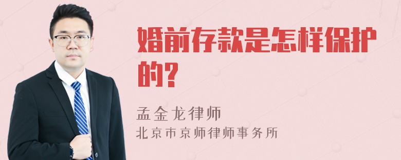 婚前存款是怎样保护的?