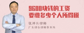 9600块钱的工资要缴多少个人所得税