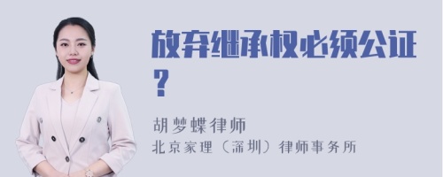 放弃继承权必须公证？