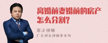 离婚前妻婚前的房产怎么分割?