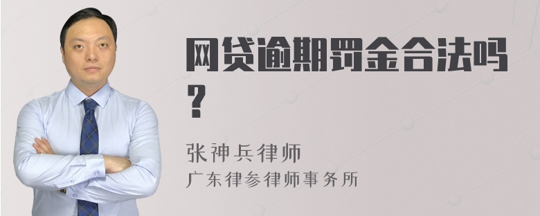 网贷逾期罚金合法吗？