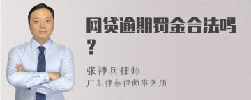 网贷逾期罚金合法吗？