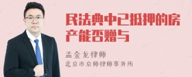 民法典中已抵押的房产能否赠与