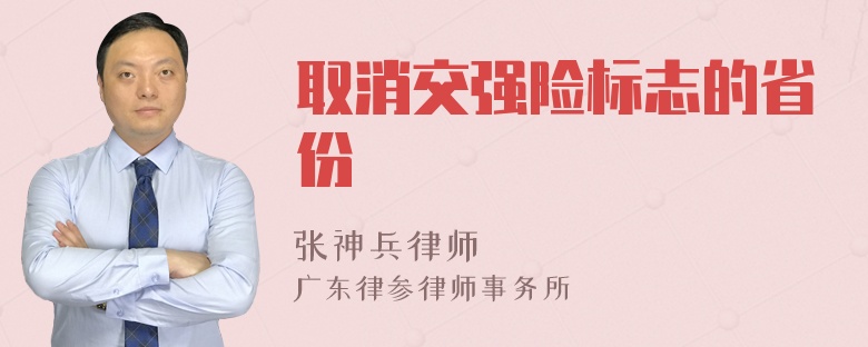 取消交强险标志的省份