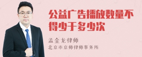 公益广告播放数量不得少于多少次