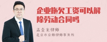 企业拖欠工资可以解除劳动合同吗