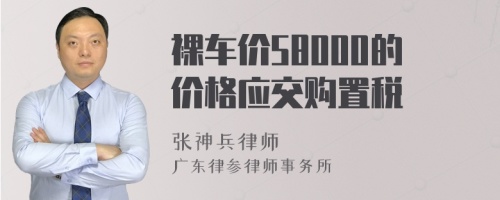 裸车价58000的价格应交购置税