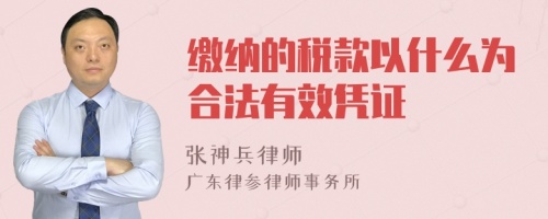 缴纳的税款以什么为合法有效凭证