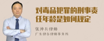 对毒品犯罪的刑事责任年龄是如何规定