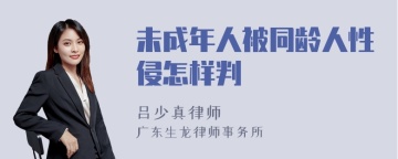 未成年人被同龄人性侵怎样判