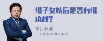 继子女以后是否有继承权?