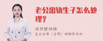 老公出轨生子怎么处理？