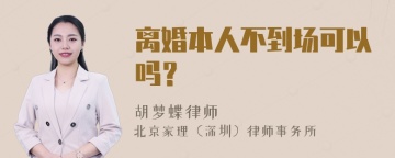 离婚本人不到场可以吗？