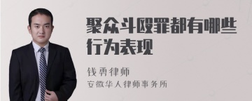 聚众斗殴罪都有哪些行为表现