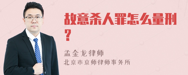 故意杀人罪怎么量刑?