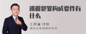 逃避犯罪构成要件有什么