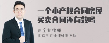 一个小产权合同房屋买卖合同还有效吗