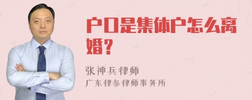 户口是集体户怎么离婚？