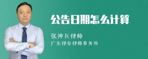 公告日期怎么计算