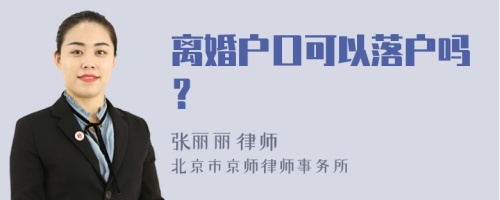 离婚户口可以落户吗？