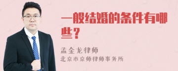 一般结婚的条件有哪些？