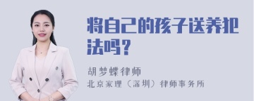 将自己的孩子送养犯法吗？