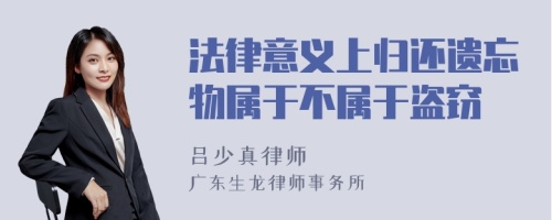 法律意义上归还遗忘物属于不属于盗窃