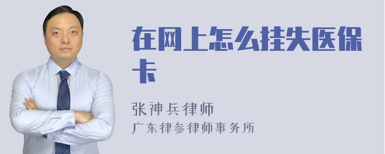 在网上怎么挂失医保卡