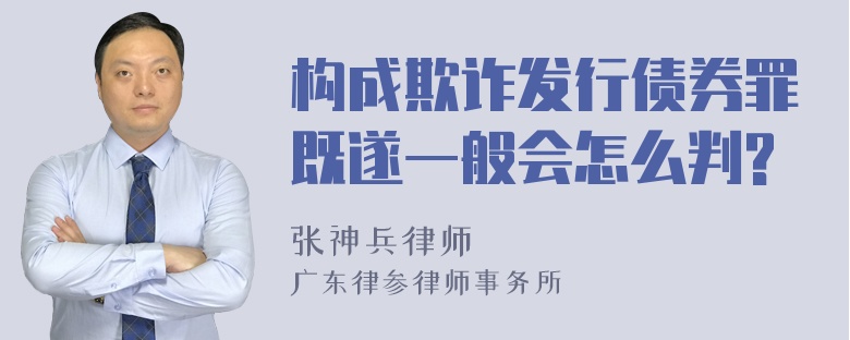 构成欺诈发行债券罪既遂一般会怎么判?