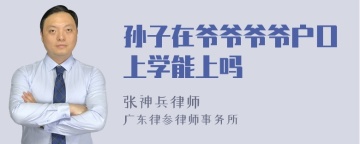 孙子在爷爷爷爷户口上学能上吗