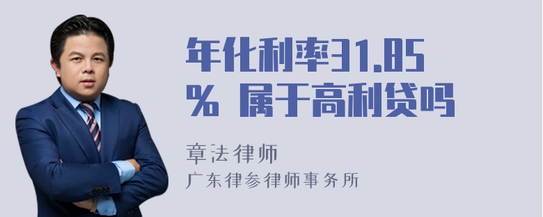 年化利率31.85% 属于高利贷吗