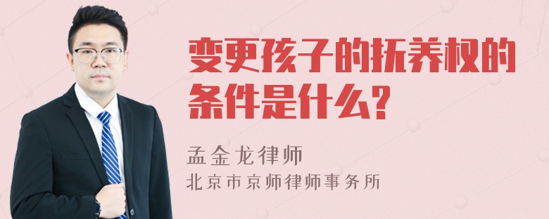 变更孩子的抚养权的条件是什么?