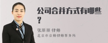 公司合并方式有哪些？