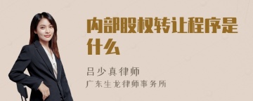 内部股权转让程序是什么