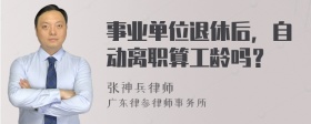 事业单位退休后，自动离职算工龄吗？