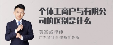 个体工商户与有限公司的区别是什么