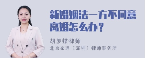 新婚姻法一方不同意离婚怎么办？