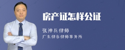 房产证怎样公证